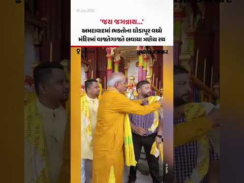 'જય જગન્નાથ...', Ahmedabadમાં ભક્તોના ઘોડાપૂર વચ્ચે મંદિરમાં વાજતેગાજતે લવાયા ત્રણેય રથ 'જય જગન્નાથ...', Ahmedabadમાં ભક્તોના ઘોડાપૂર વચ્ચે મંદિરમાં વાજતેગાજતે લવાયા ત્રણેય રથ