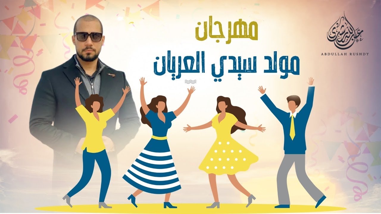 مهرجان مولد سيدي العريان