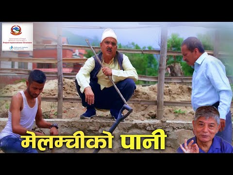 Melamchi ko Pani । Madan Krishna Shrestha ।  Hari Bansha Acharya