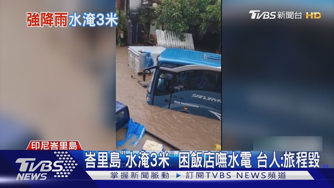 台人遊峇里島遭困！暴雨成「明天過後」　婚禮恐泡湯