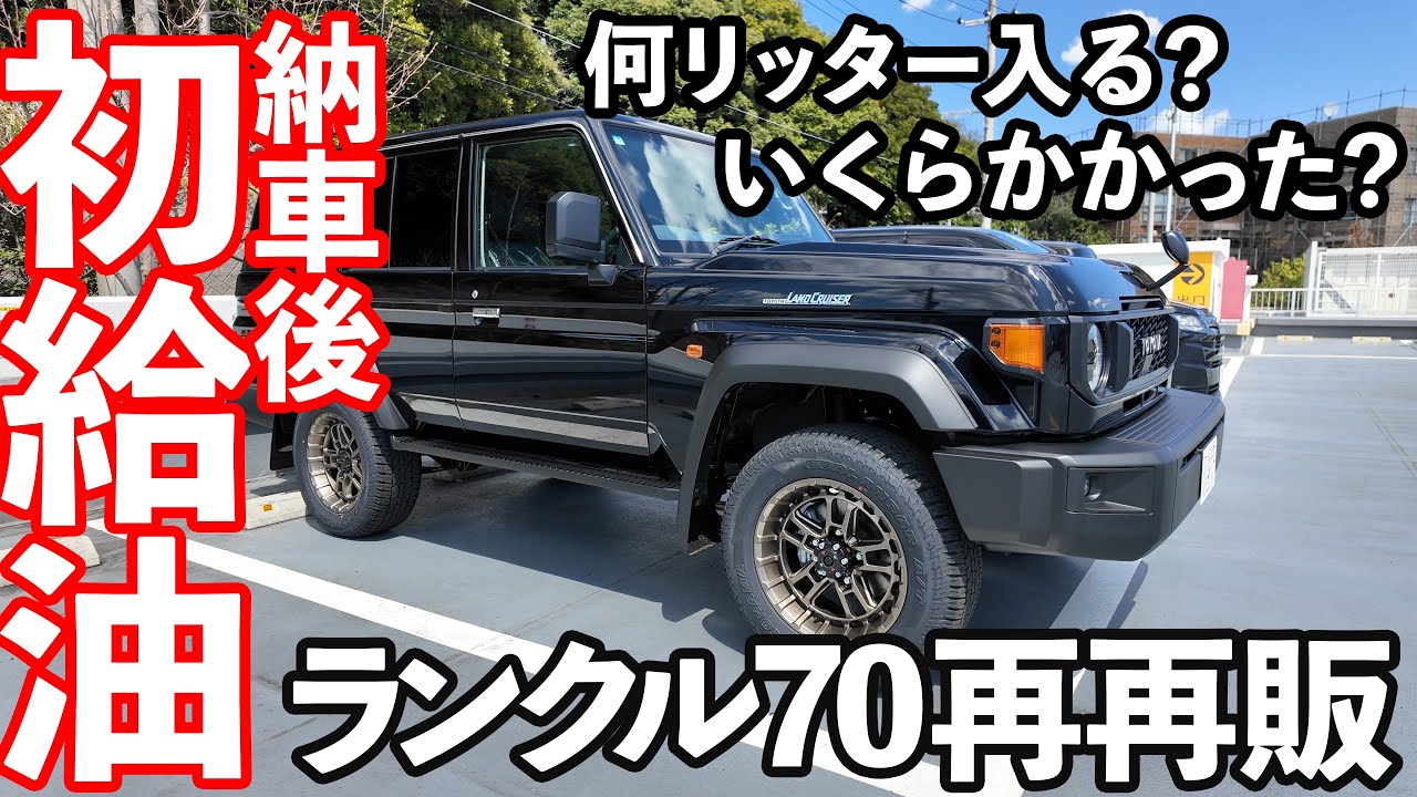 【ランクル70】納車後初給油！満タンいくらかかるかとりあえず撮ってみた