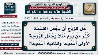 [1887 -2802] مدة القسمة بين الزوجات أكثر من يوم، كأسبوع، حكم الشرع في ذلك؟ - الشيخ صالح الفوزان image