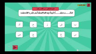لعبة يوم اللغة العربية - ابتدائي