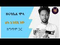 Zerubabel Molla Leka Endezih New Lyrics Video ዘሩባቤል ሞላ ለካ እንደዚ ነው ከ�