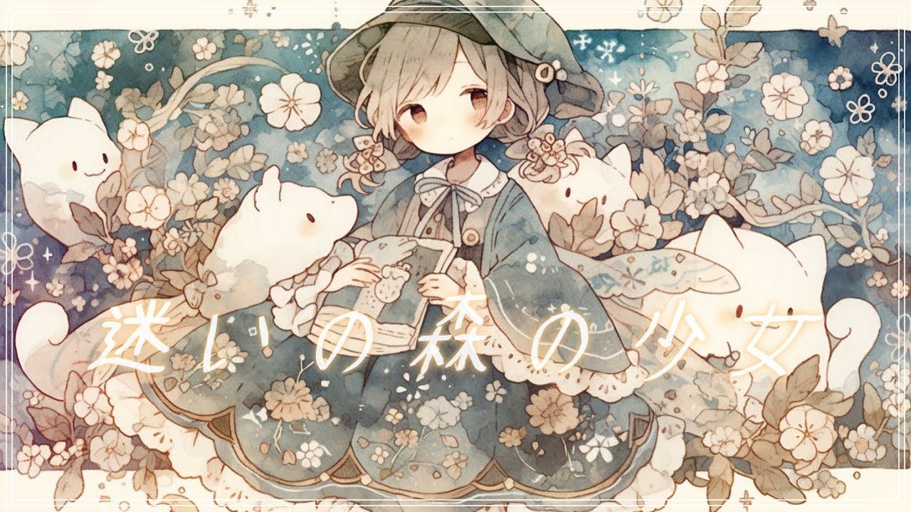 【フリーBGM】『迷いの森の少女』物語の世界で流れそうな落ち着く曲【勉強・作業用・著作権フリー・ヒーリング・リラックス】