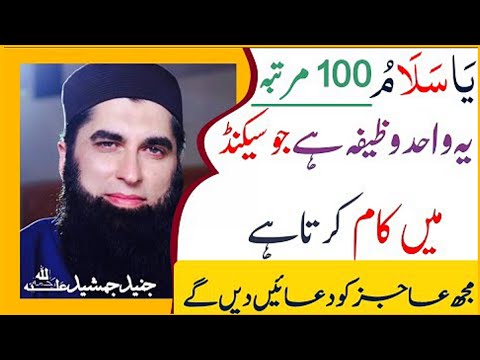 Ya Salamo (يَاسَلَامُ) 100 Martaba Parhain , seconds may kaam krnay wala wazifa