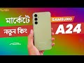মার্কেট কাঁপাতে লঞ্চ😍Samsung Galaxy A24 Review|samsung a24 price in bangladesh