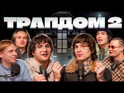 PINQAST: Трап Дом - Часть 2