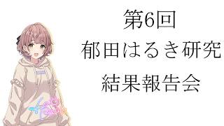 【シャニマス】第6回郁田はるき研究結果報告会【郁田はるき】