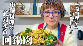 決定版レシピ【回鍋肉】人気料理家のイチから作る簡単＆健康レシピ