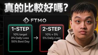 新的FTMO One-Step考試，值得嗎？