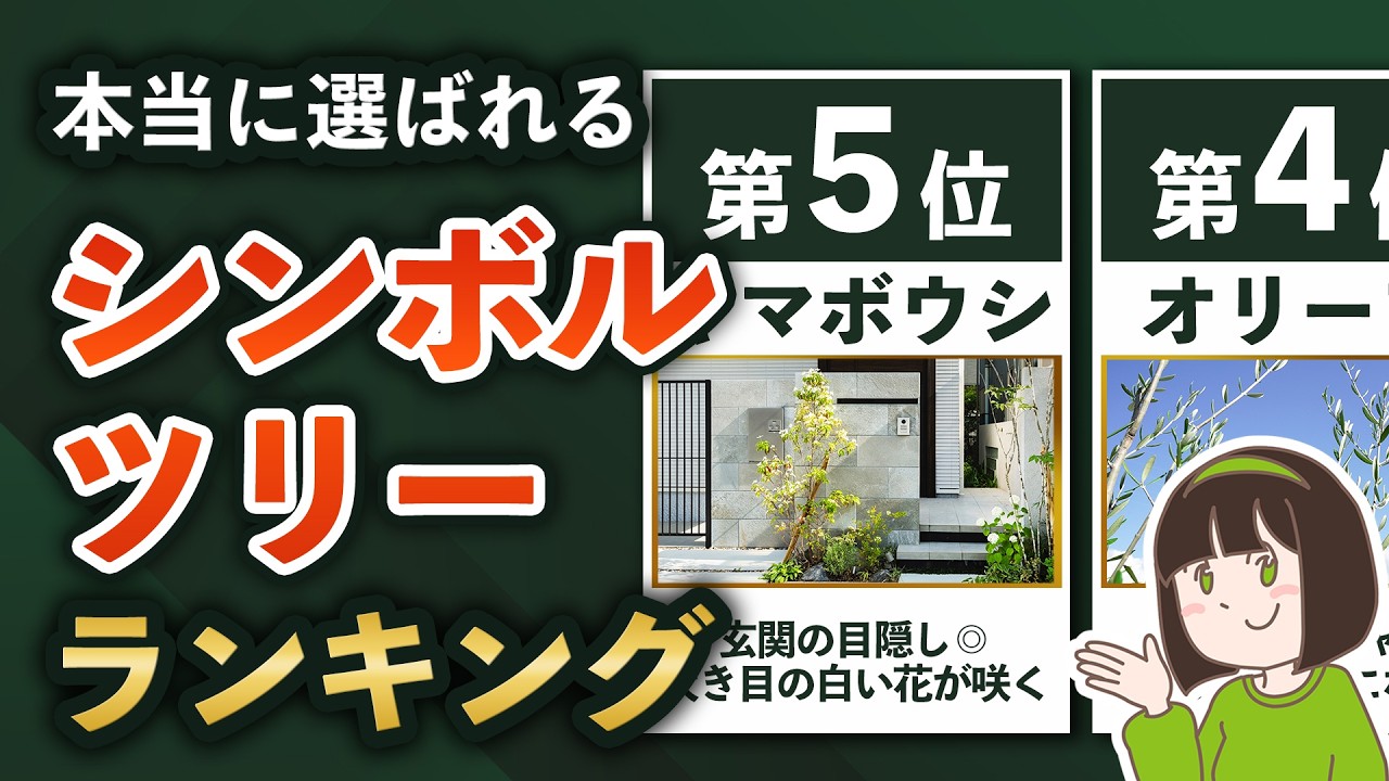3割の家が選ぶシンボルツリー 人気ランキングTOP5【失敗しない選び方＆トレンド3選】