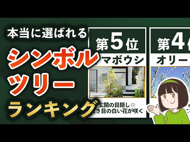 3割の家が選ぶシンボルツリー 人気ランキングTOP5【失敗しない選び方＆トレンド3選】