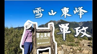 【雪山單攻】 Mt. Sylvia | Ep.2 （上）| 雪山東峰 | 帶爸媽去爬山 | 爬完哭坡都哭了