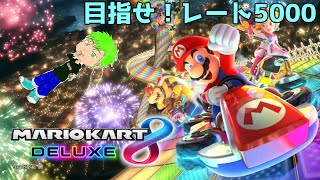 レート5000？そんなのすぐに達成してやんよ！！【マリオカート８デラックス】