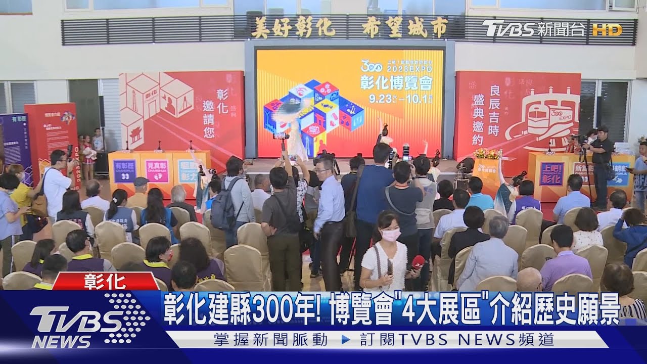 彰化建縣300年! 博覽會「4大展區」介紹歷史願景