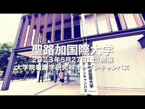 聖路加国際大学大学院看護学研究科オープンキャンパス（2023/05/27）