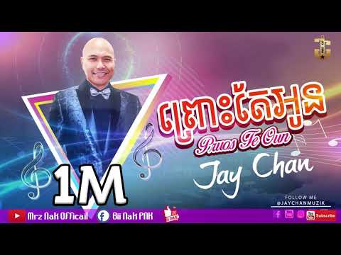 ព្រោះតែអូន Pruos Te Oun- JAY CHAN [Official Full Audio]