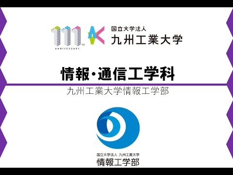 【情報工学部】情報・通信工学科紹介