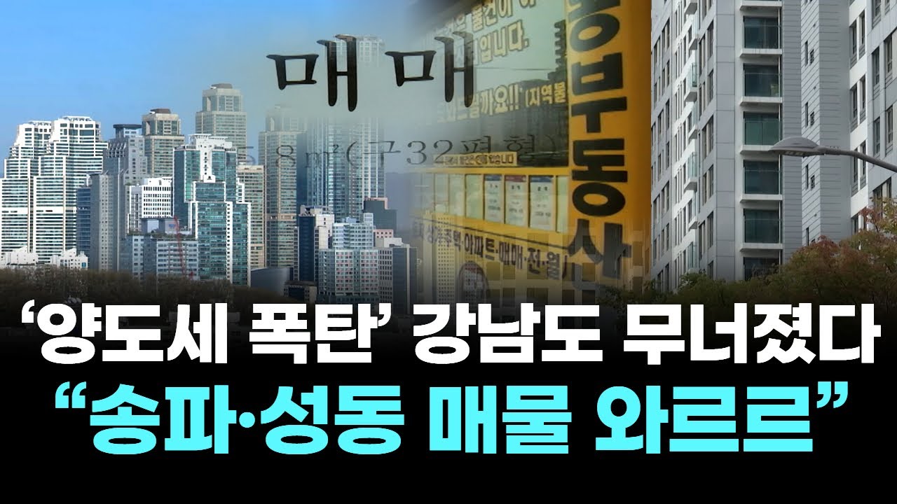 ‘양도세 폭탄’강남도 버티다 무너졌다…“송파·성동 매물 와르르”