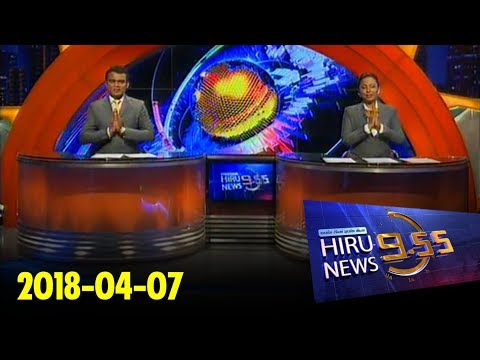 Hiru News 9.55 PM | 2018-04-07