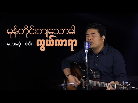 Sangpi@စံပီး | မုန်တိုင်းကျသောခါ ကွယ်ကာရာ