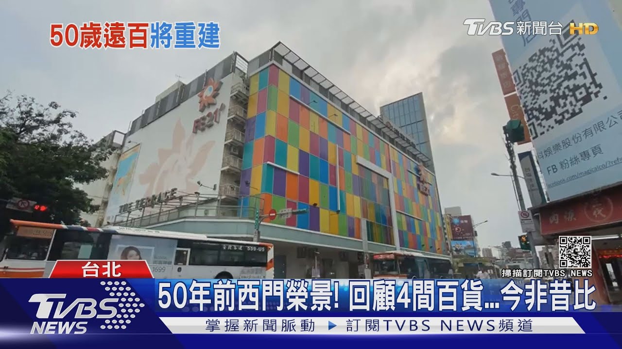 遠百在「西門町老對手」 聽過「來來、大王」百貨?