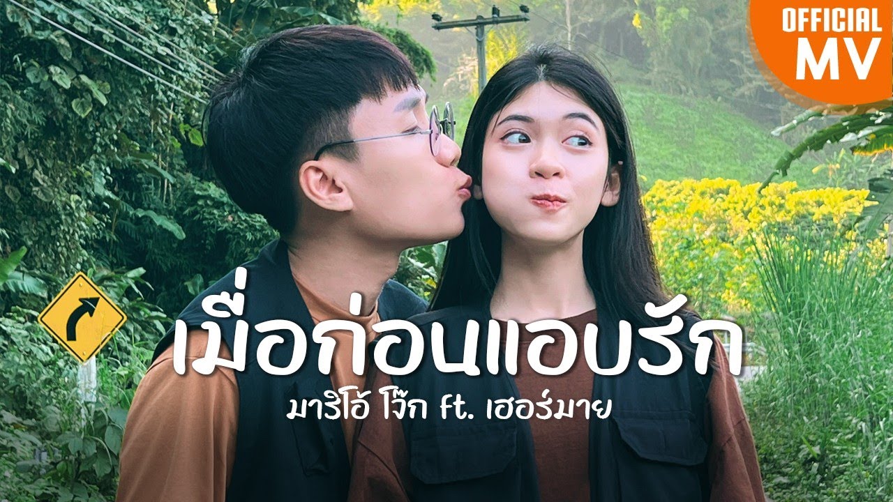 เนื้อเพลง เมื่อก่อนแอบรัก มาริโอ้ โจ๊ก feat. เฮอร์มาย