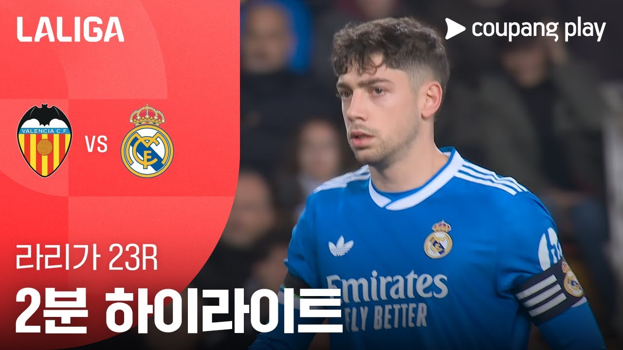 [라리가] 23R 발렌시아 vs 레알 마드리드 2분 하이라이트
