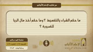 ما حكم الشراء بالتقسيط ؟ وما حكم أخذ مال الربا للضرورة ؟