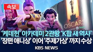 [🔴속보] '케이팝 데몬 헌터스' 아카데미 장편 애니메이션상 수상 쾌거/2026년 3월 16일(월)/KBS