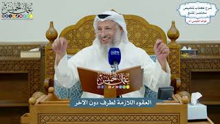 3174 - العقود اللازمة لطرف دون الآخر - عثمان الخميس