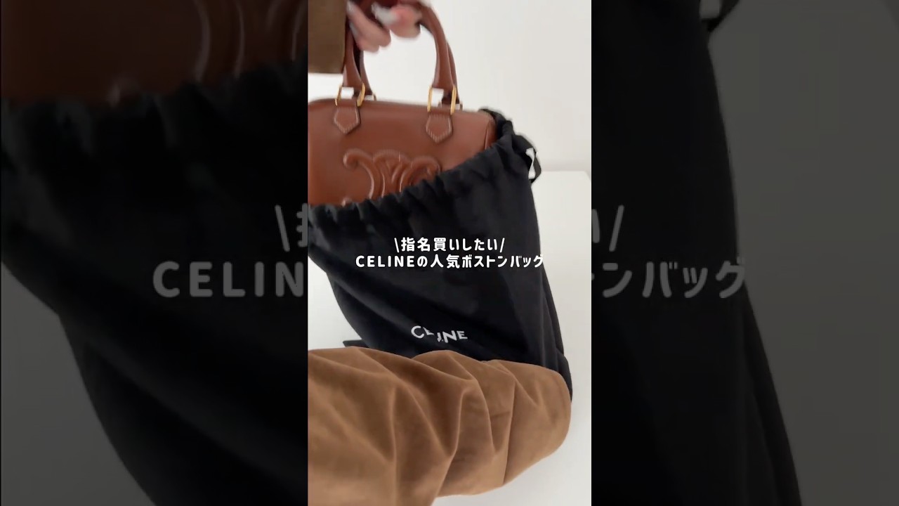 節目買いにピッタリ！指名率NO1のセリーヌバッグが想像以上に使いやすい🫶 #shorts #bag #セリーヌ