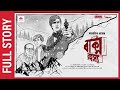 Sunday Suspense Full Episode Feluda Baksho Rahasya Satyajit Ray Mirchi Bangla