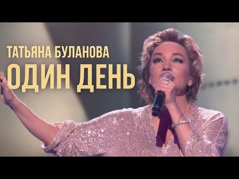 Татьяна Буланова - Один день