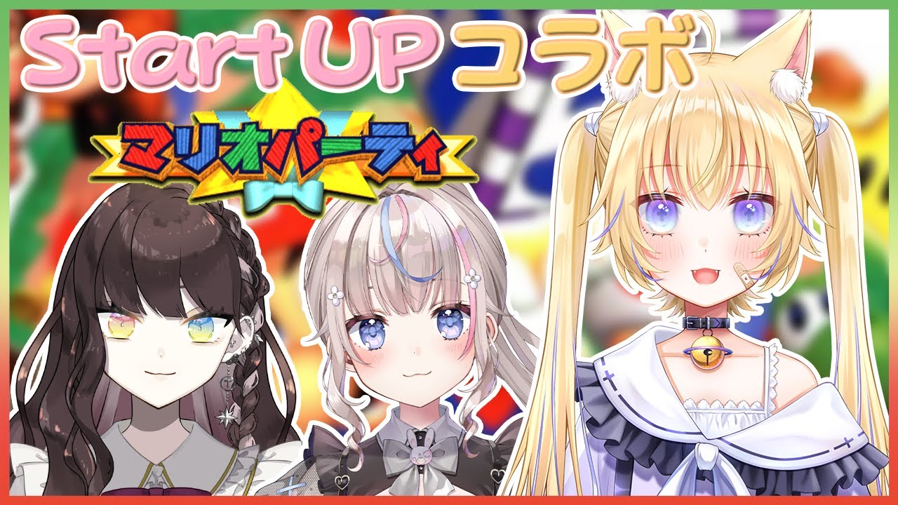 【#マリオパーティー】Start UPラストコラボパーティー👑【#咲来希々/#天羽生ノエル/#黒ヱるあ 】