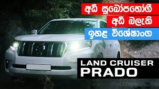 Toyota Prado (Sinhala) Review by ElaKiricom