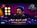 Mage Adare Tharam මගෙ ආදරේ තරම් Chandana Liyanarachchi Piyum Neela Vila Roo Tu