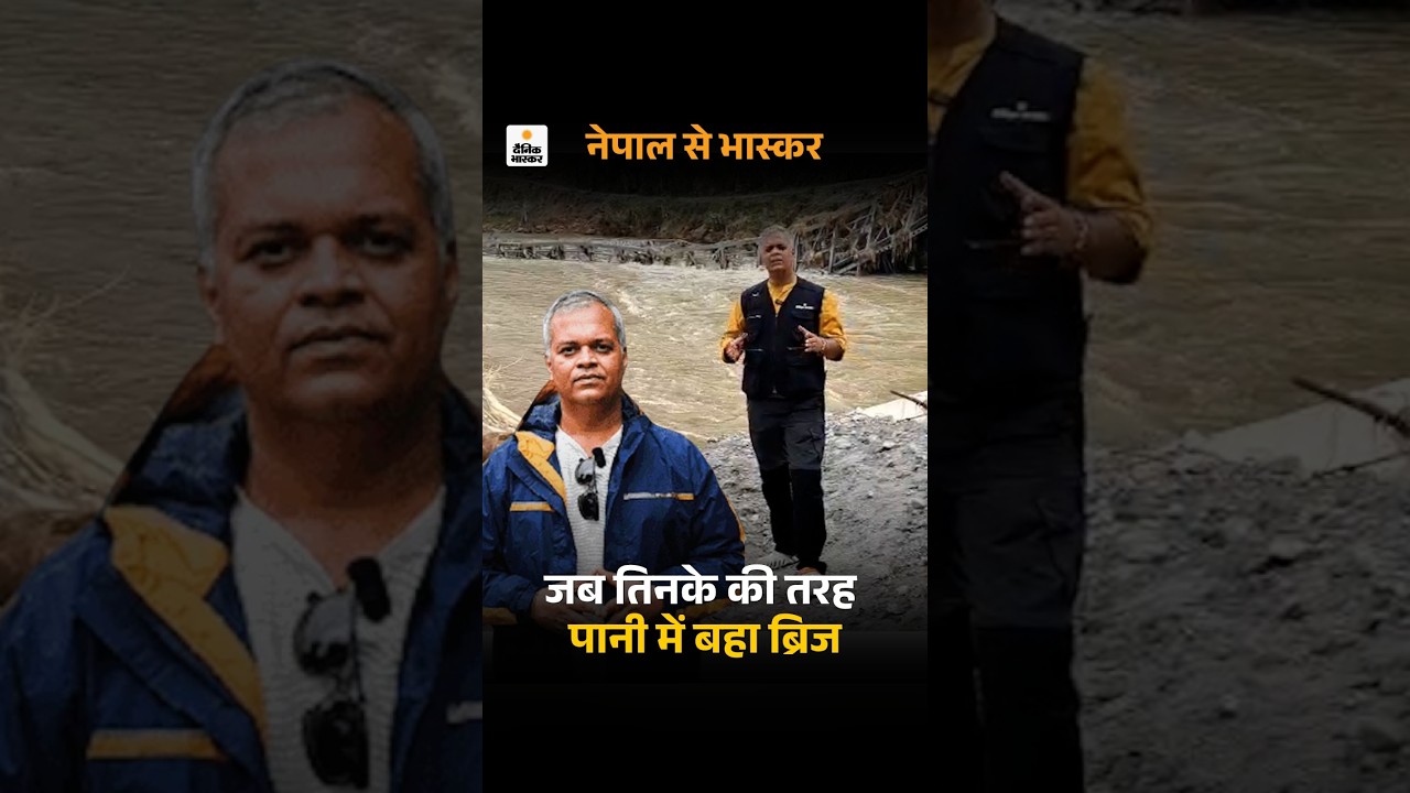 NEPAL FLOOD: नेपाल में बाढ़ : जब तिनके की तरह पानी में बहा ब्रिज