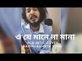 O Je Mane Na Mana | Shuvro | Rabindra Sangeet | Shuvro