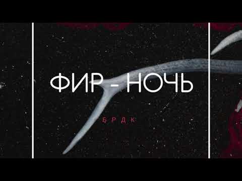 Фир - Ночь