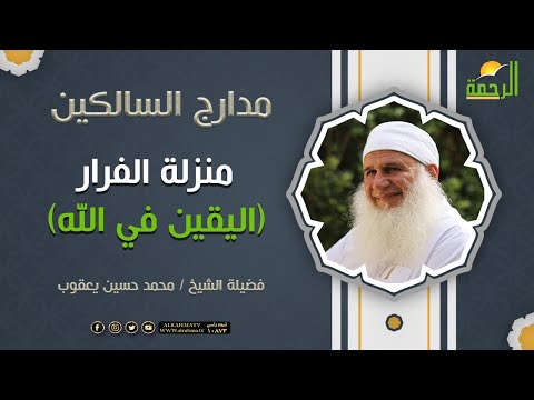 منزلة الفرار ( اليقين في الله ) برنامج مدراج السالكين لفضيلة الشيخ / محمد حسين يعقوب