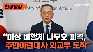 [속보] 외교부 나무호 피격 확인…조사결과 설명하려 주한이란대사 불러 [현장영상] / 채널A