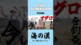 Vo.石井がマグロ漁船乗るときに作った曲「海の漢」 #コミックバンド #バンド