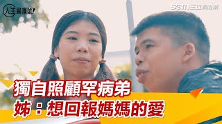 獨自照顧罕病弟　姊：想回報媽媽的愛