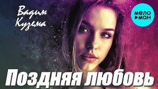 Вадим Кузема – Поздняя любовь ❤️ ️Время песен со смыслом ❤️
