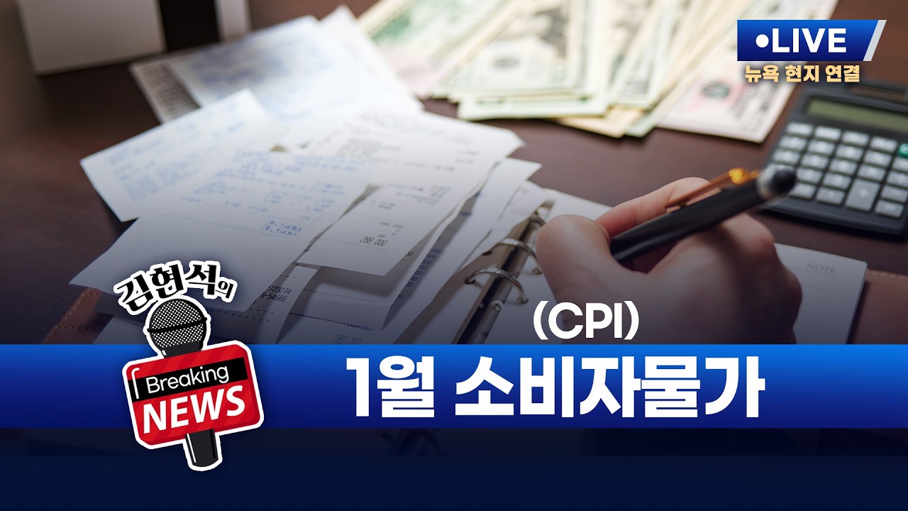 [김현석의 브레이킹 뉴스] 1월 소비자물가지수(CPI) 발표! 2월 13일 오후 10시 30분 L.I.V.E