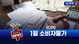[김현석의 브레이킹 뉴스] 1월 소비자물가지수(CPI) 발표! 2월 13일 오후 10시 30분 L.I.V.E