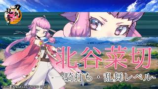 【刀剣乱舞】北谷菜切(ちゃたんなきり) / 内番,一騎打ち,乱舞(6まで)【とうらぶ】