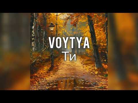 VOYTYA - ТИ